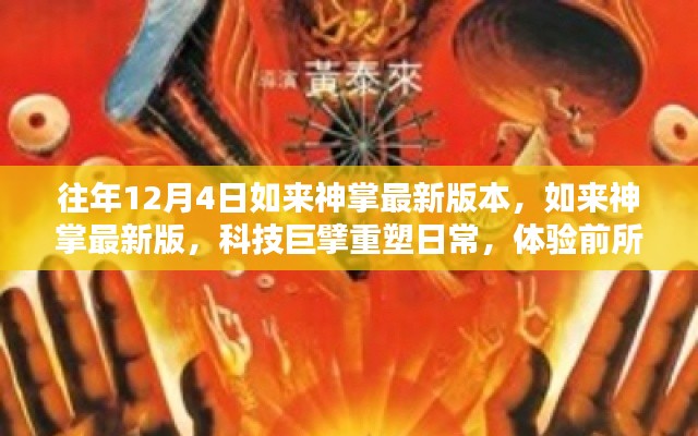 科技巨擘重塑日常，如來神掌最新版體驗(yàn)前所未有的智能生活