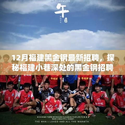探秘福建小巷深處的黑金鋼招聘奇遇，最新招聘啟事揭秘
