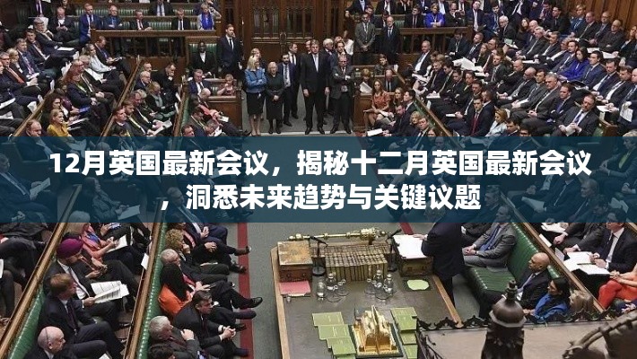 揭秘十二月英國最新會議，洞悉未來趨勢與關(guān)鍵議題展望會議動態(tài)重磅出爐！