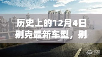 別克全新車型，與自然美景的邂逅，心靈之旅啟程記