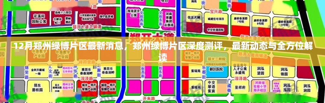 鄭州綠博片區(qū)深度測(cè)評(píng)，最新動(dòng)態(tài)與全方位解讀