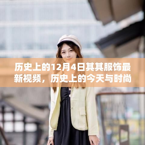 歷史上的十二月四日服飾潮流揭秘，探尋最新視頻動向與時(shí)尚前沿的交匯點(diǎn)