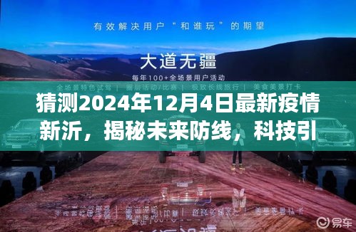 揭秘未來防線，智能監(jiān)測預警系統(tǒng)引領新沂疫情新態(tài)勢展望（最新預測報告）