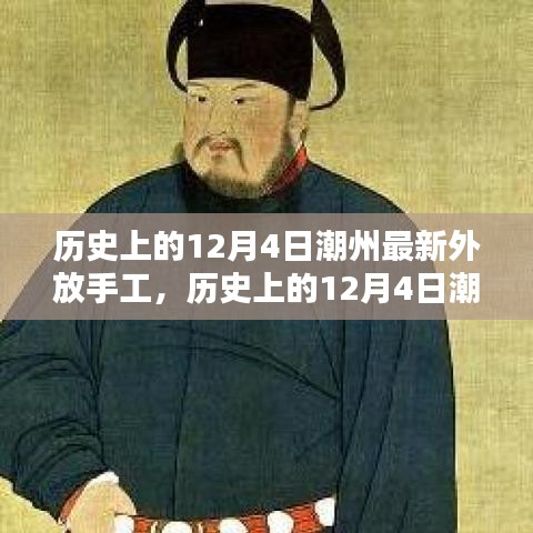 歷史上的12月4日潮州最新外放手工，傳統(tǒng)與創(chuàng)新的完美融合之旅