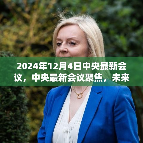 中央最新會議解讀，未來行動綱領(lǐng)與發(fā)展藍圖（聚焦2024年12月）