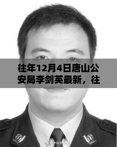 往年12月4日唐山公安局李劍英的最新動(dòng)態(tài)與評(píng)測(cè)分析