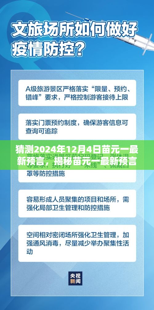 苗元一最新預言揭秘，探尋未來神秘面紗的時間漣漪（預測至2024年12月4日）