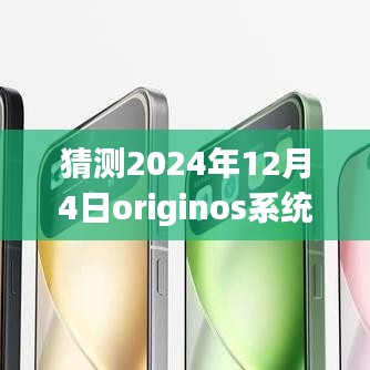 獨(dú)家爆料揭秘，OriginOS系統(tǒng)在未來的最新動(dòng)態(tài)，預(yù)測(cè)2024年12月4日的獨(dú)家消息揭秘！