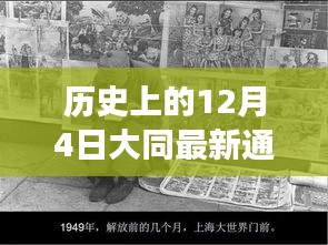 大同風(fēng)云，揭秘歷史通緝犯的日常與溫情故事，最新通緝犯照片曝光（日期，12月4日）