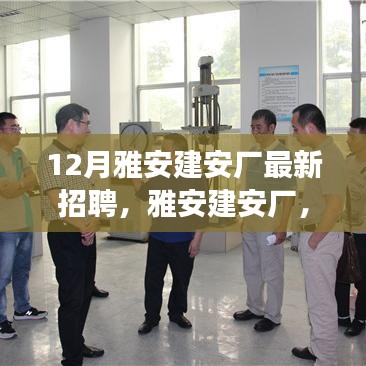 雅安建安廠最新招聘啟事，探尋特定時(shí)代的新篇章招聘啟事