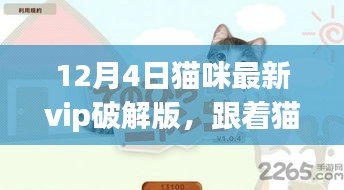 貓咪VIP破解版，自然美景探索之旅開啟