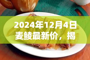 揭秘繁華背后的小巷美食，麥鯪特色小店最新價格動態(tài)與獨特風(fēng)味探索