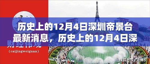 歷史上的12月4日深圳帝景臺最新消息報(bào)道總覽
