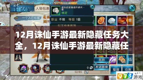 揭秘12月誅仙手游隱藏任務(wù)大全，深度解析與攻略分享