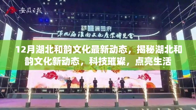 湖北和韻文化新動(dòng)態(tài)揭秘，科技之光點(diǎn)亮生活