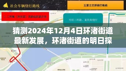 環(huán)渚街道未來藍圖揭秘，攜手共繪溫馨之旅，探尋明日發(fā)展探秘之旅（2024年12月4日最新預測）
