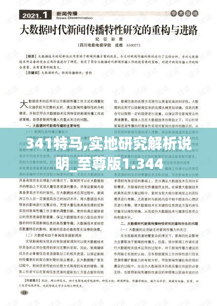341特馬,實(shí)地研究解析說明_至尊版1.344