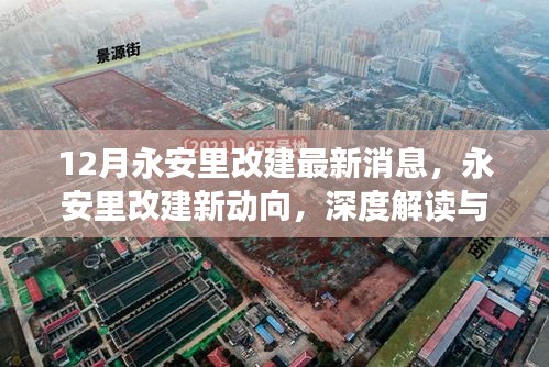 深度解讀永安里改建新動向，十二月最新消息全解析