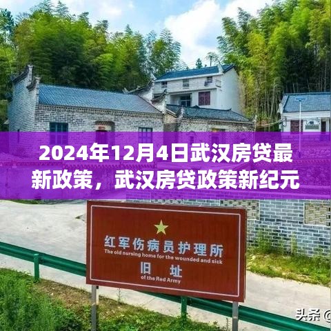 武漢房貸政策新紀元，2024年變革與影響解析