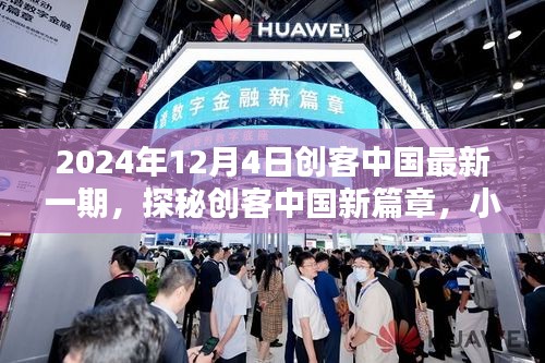 探秘創(chuàng)客中國(guó)新篇章，隱藏版特色小店奇遇記（日期，2024年12月4日）