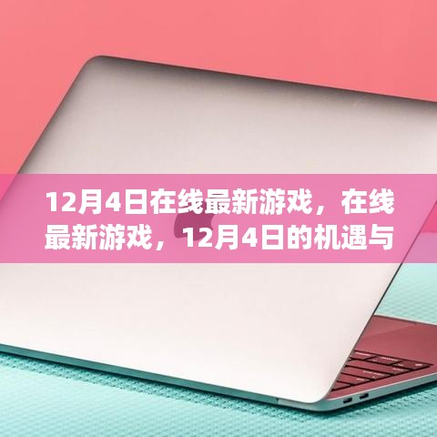 12月4日在線最新游戲，機(jī)遇與挑戰(zhàn)并存