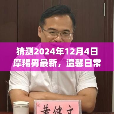 2024年12月4日摩羯男奇妙日常與友情的溫暖