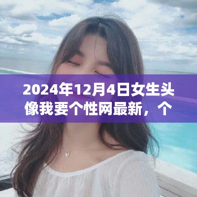最新潮流女生頭像探索，個(gè)性網(wǎng)女生頭像精選（2024年12月版）
