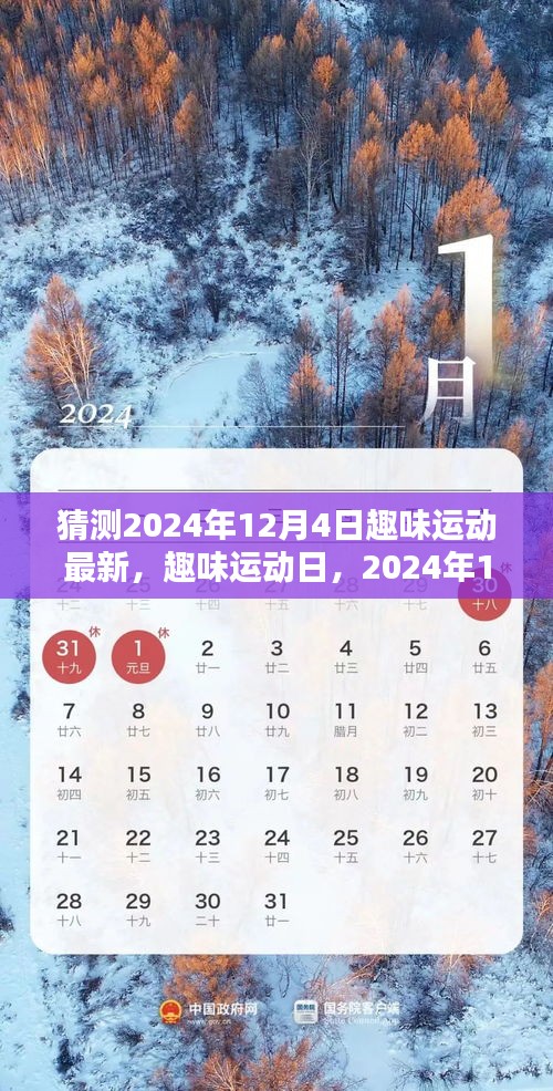 2024年12月4日趣味運(yùn)動(dòng)日，最新活動(dòng)與溫馨記憶