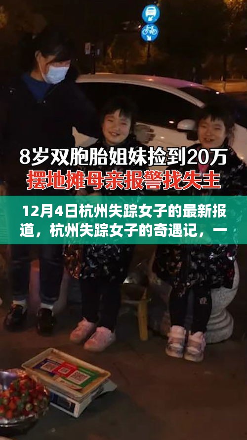 杭州失蹤女子最新報(bào)道，日常中的奇遇記
