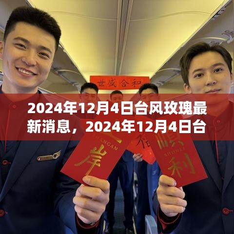 臺(tái)風(fēng)玫瑰最新動(dòng)態(tài)解析與應(yīng)對指南，全方位了解臺(tái)風(fēng)玫瑰的最新消息與行動(dòng)建議