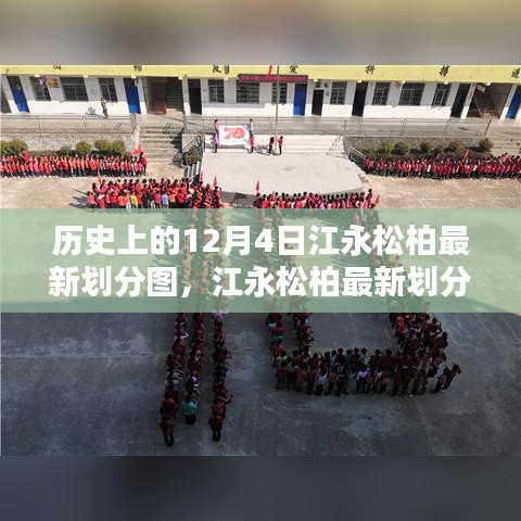 科技重塑地理界限，江永松柏最新劃分圖開啟智能生活新紀(jì)元