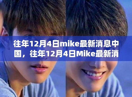 往年12月4日Mike在中國(guó)的最新消息與全面評(píng)測(cè)介紹