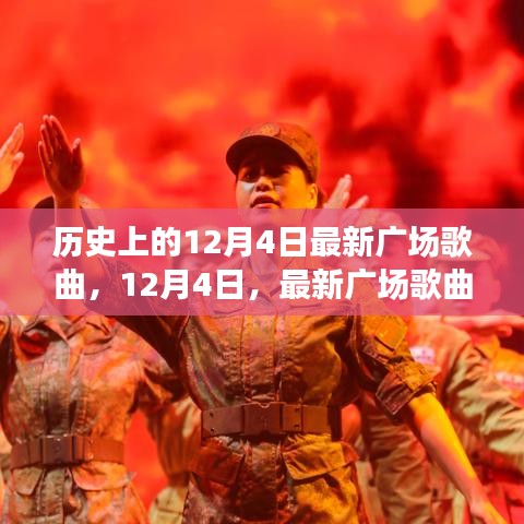 12月4日廣場(chǎng)歌曲的歷史回響與最新潮流