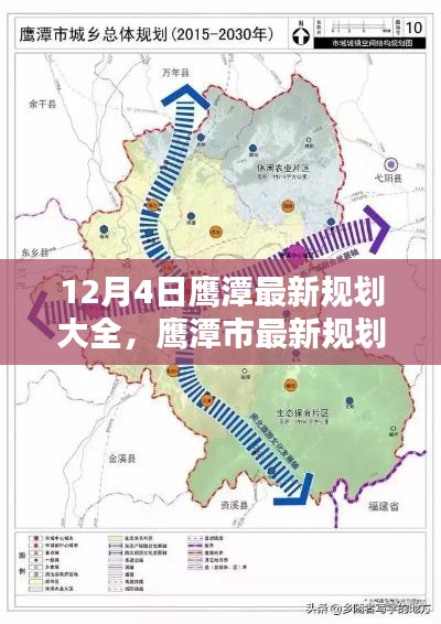鷹潭市最新規(guī)劃解析，12月4日規(guī)劃大全一覽
