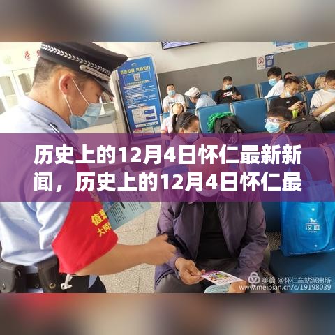 懷仁市十二月四日最新新聞解讀，特性、體驗(yàn)與競(jìng)品對(duì)比全解析