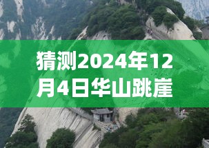 華山跳崖事件最新進(jìn)展揭秘，探尋背后的故事與影響，猜測未來進(jìn)展（日期更新至2024年12月4日）