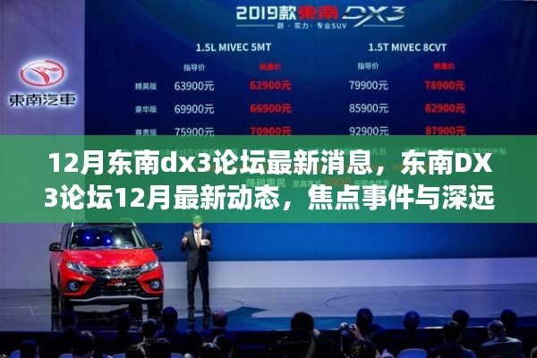 東南DX3論壇12月最新動(dòng)態(tài)，焦點(diǎn)事件與深遠(yuǎn)影響揭秘