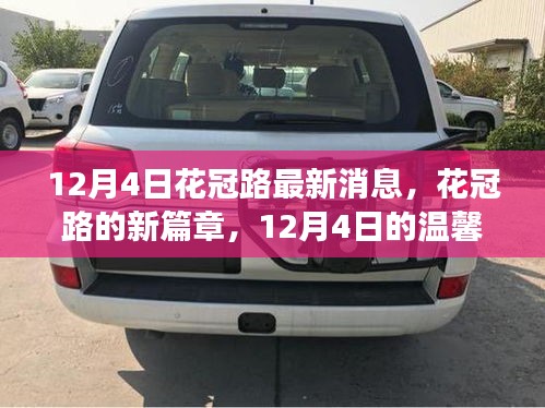 花冠路新篇章，12月4日的溫馨日常故事