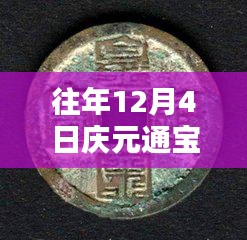 往年12月4日慶元通寶背六最新價格詳解，特性、體驗、競品對比與用戶反饋分析