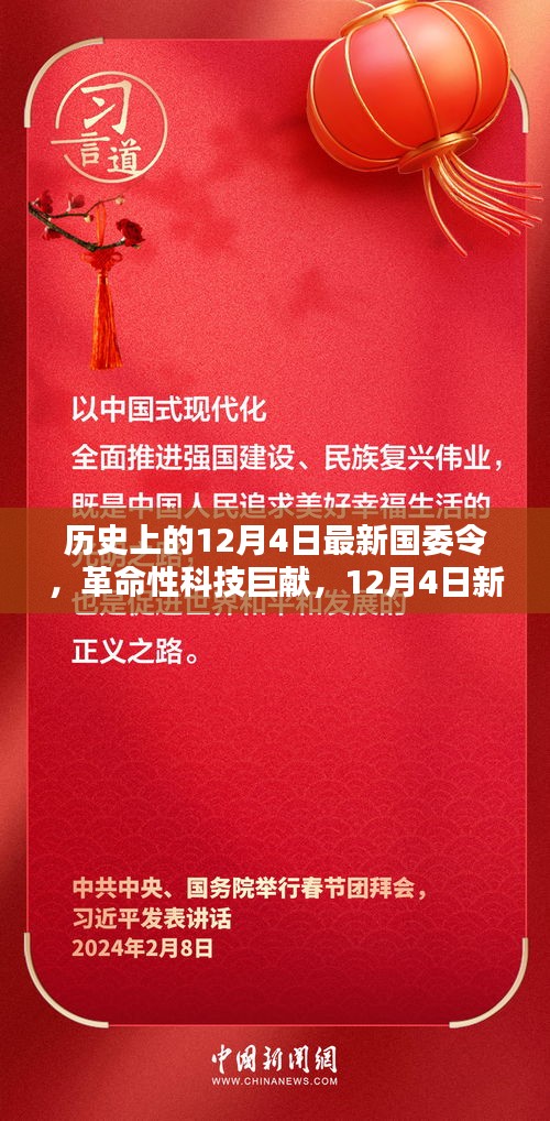 12月4日新國委令引領(lǐng)科技革命，高科技產(chǎn)品新紀(jì)元啟航