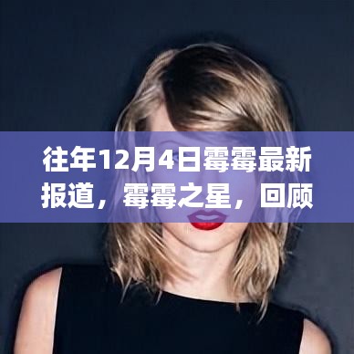 霉霉之星閃耀時(shí)刻，泰勒·斯威夫特歷年12月4日最新報(bào)道回顧