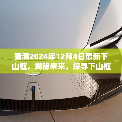 揭秘未來，探尋下山樁的起源、發(fā)展及在特定時代地位的展望（以預(yù)測未來2024年下山樁為例）