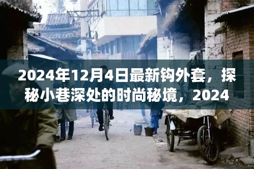 探秘時(shí)尚秘境，揭秘2024年最新鉤外套獨(dú)家報(bào)道