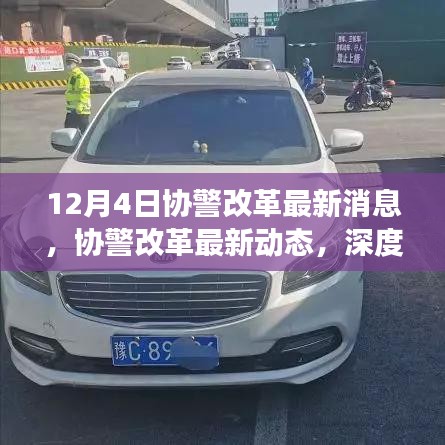 深度解讀，協(xié)警改革最新動(dòng)態(tài)與消息，12月4日更新??