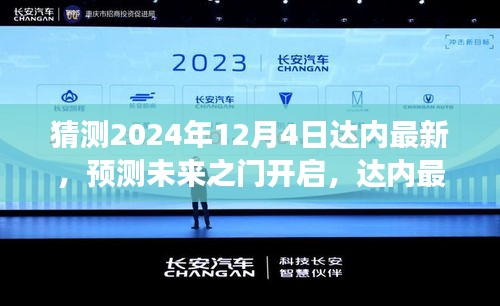 達內最新技術趨勢展望，預測未來之門開啟至2024年12月4日