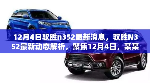 馭勝N352最新動態(tài)解析，深度聚焦，觀點獨到闡述