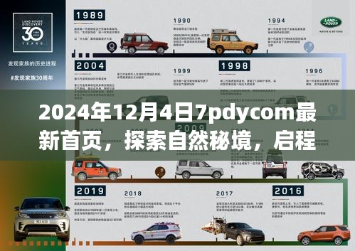 探索自然秘境，啟程2024，心靈共舞的新篇章