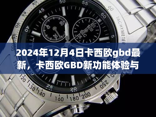 卡西歐GBD新功能體驗(yàn)與設(shè)置指南（初學(xué)者與進(jìn)階用戶適用，最新指南，適用于2024年）