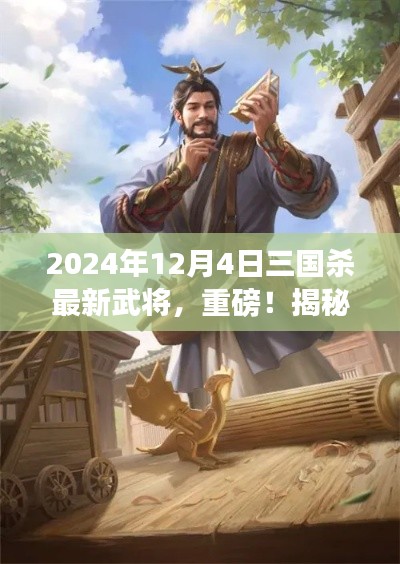 揭秘，三國殺最新武將登場，重磅預(yù)告！2024年12月4日全新英雄揭曉！