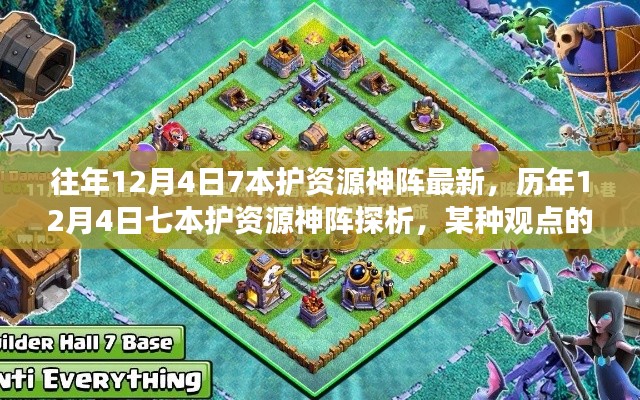 歷年12月4日七本護資源神陣的演變與探析，一種獨特視角的觀察與解讀